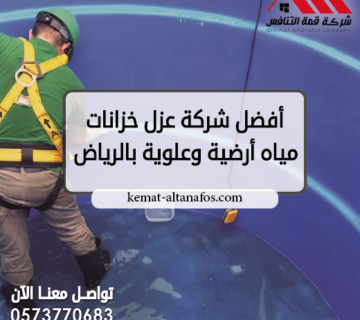 أفضل شركة عزل خزانات مياه أرضية وعلوية بالرياض