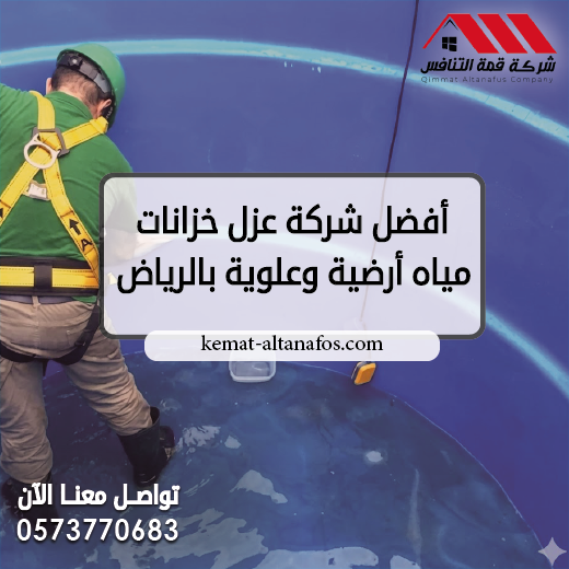 أفضل شركة عزل خزانات مياه أرضية وعلوية بالرياض
