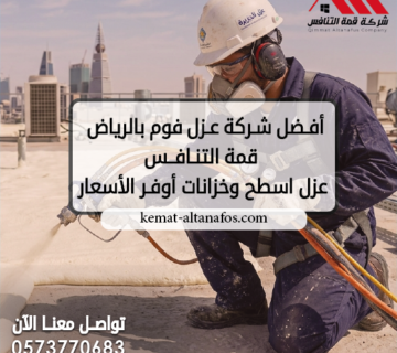 أفضل شركة عزل فوم بالرياض 2026   قمة التنافس عزل اسطح وخزانات أوفر الأسعار