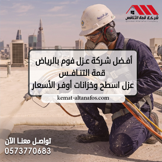 أفضل شركة عزل فوم بالرياض 2026   قمة التنافس عزل اسطح وخزانات أوفر الأسعار