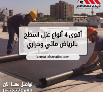 أقوى 4 أنواع عزل اسطح بالرياض مائي وحراري