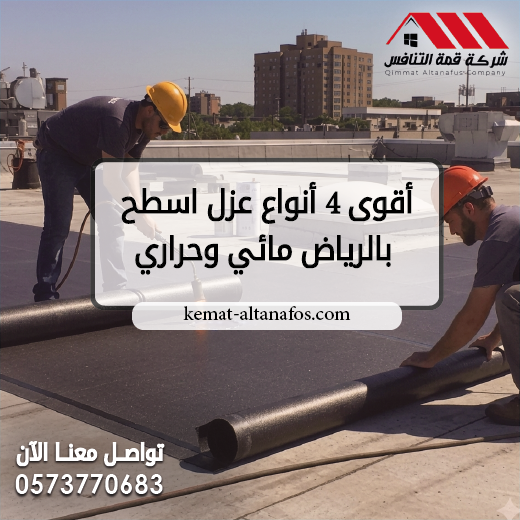 أقوى 4 أنواع عزل اسطح بالرياض مائي وحراري