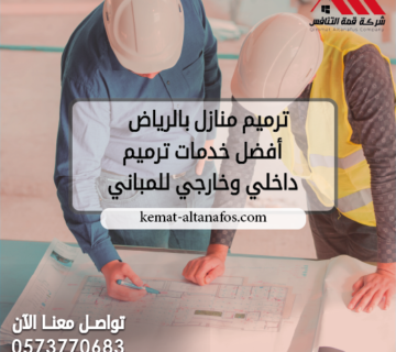 ترميم منازل بالرياض   أفضل خدمات ترميم داخلي وخارجي للمباني