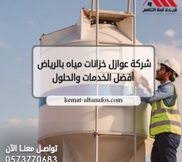 شركة عوازل خزانات مياه بالرياض 0573770683 | أفضل الخدمات والحلول