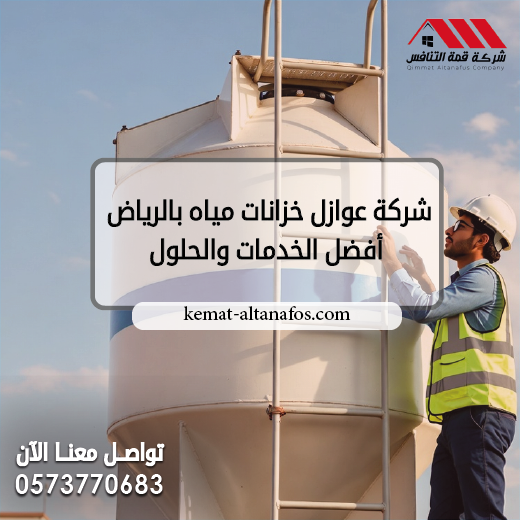 شركة عوازل خزانات مياه بالرياض 0573770683 | أفضل الخدمات والحلول