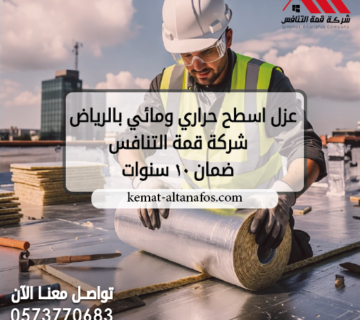 عزل اسطح حراري ومائي بالرياض | شركة قمة التنافس ضمان 10 سنوات
