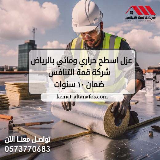 عزل اسطح حراري ومائي بالرياض | شركة قمة التنافس ضمان 10 سنوات