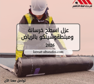 عزل اسطح خرسانة ومبلطة وشينكو بالرياض 2026 | شركة قمة التنافس