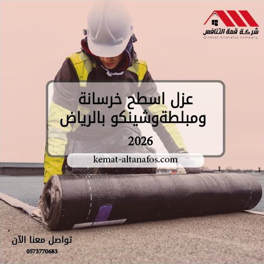 عزل اسطح خرسانة ومبلطة وشينكو بالرياض 2026 | شركة قمة التنافس