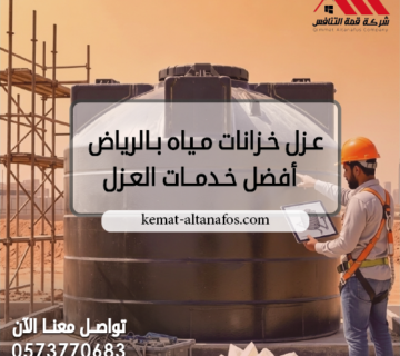 عزل خزانات مياه بالرياض   أفضل خدمات العزل