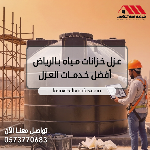عزل خزانات مياه بالرياض   أفضل خدمات العزل