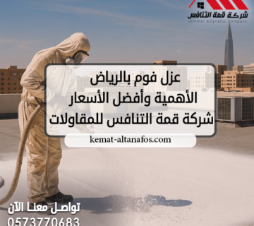 عزل فوم بالرياض | تعرف على الأهمية وأفضل الأسعار | شركة قمة التنافس للمقاولات