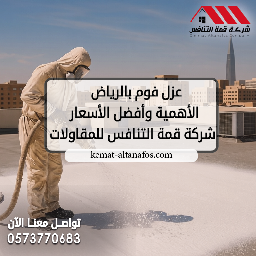 عزل فوم بالرياض | تعرف على الأهمية وأفضل الأسعار | شركة قمة التنافس للمقاولات