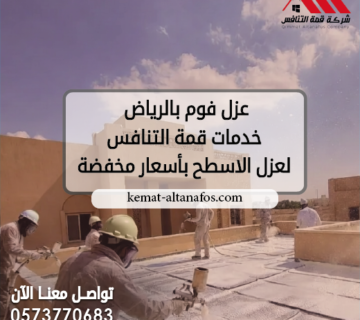 عزل فوم بالرياض   خدمات قمة التنافس لعزل الاسطح بأسعار مخفضة
