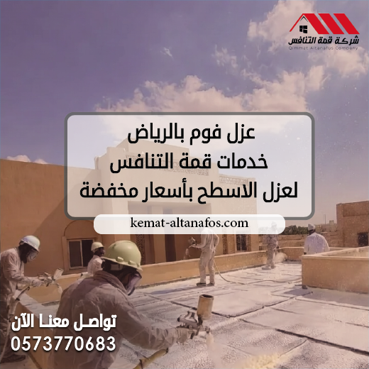 عزل فوم بالرياض   خدمات قمة التنافس لعزل الاسطح بأسعار مخفضة