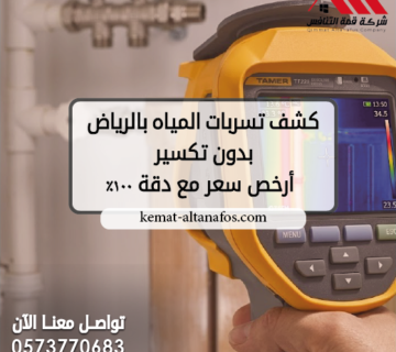 كشف تسربات المياه بالرياض بدون تكسير 0573770683 | أرخص سعر مع دقة 100%