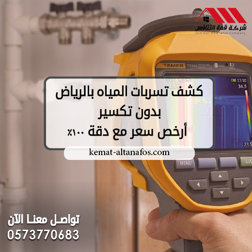 كشف تسربات المياه بالرياض بدون تكسير 0573770683 | أرخص سعر مع دقة 100%