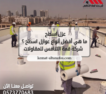 ما هي أفضل أنواع عوازل اسطح