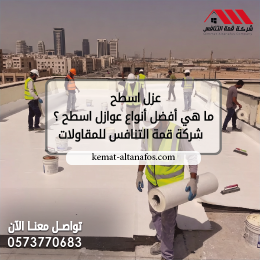 ما هي أفضل أنواع عوازل اسطح