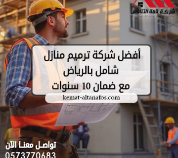 أفضل شركة ترميم منازل شامل بالرياض مع ضمان 10 سنوات