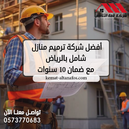 أفضل شركة ترميم منازل شامل بالرياض مع ضمان 10 سنوات