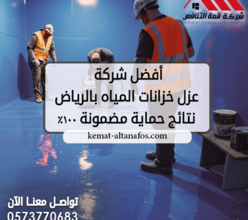 أفضل شركة عزل خزانات المياه بالرياض 0573770683 | نتائج حماية مضمونة 100%