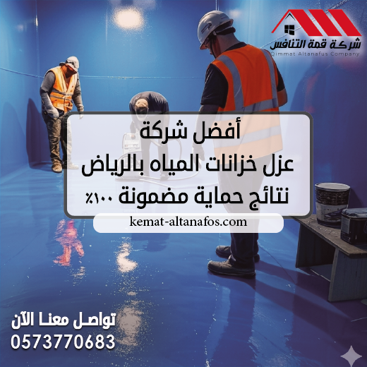 أفضل شركة عزل خزانات المياه بالرياض 0573770683 | نتائج حماية مضمونة 100%