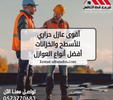 أقوى عازل حراري للأسطح والخزانات | أفضل أنواع العوازل