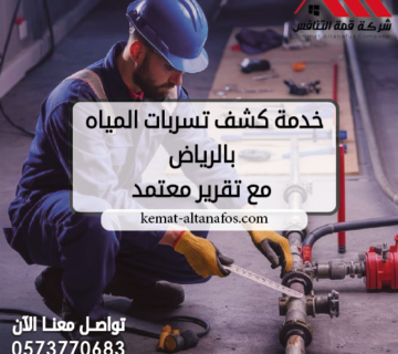 خدمة كشف تسربات المياه بالرياض مع تقرير معتمد 0573770683