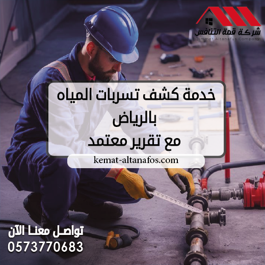 خدمة كشف تسربات المياه بالرياض مع تقرير معتمد 0573770683