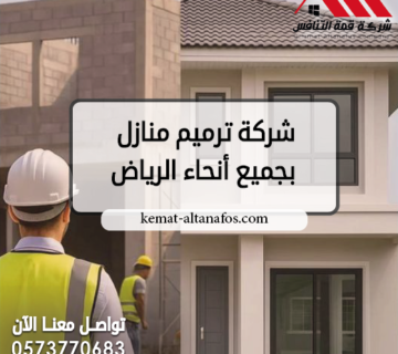 شركة ترميم منازل بجميع أنحاء الرياض