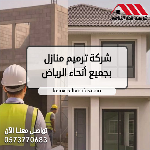شركة ترميم منازل بجميع أنحاء الرياض