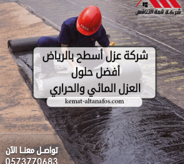 شركة عزل أسطح بالرياض 0573770683 | أفضل حلول العزل المائي والحراري