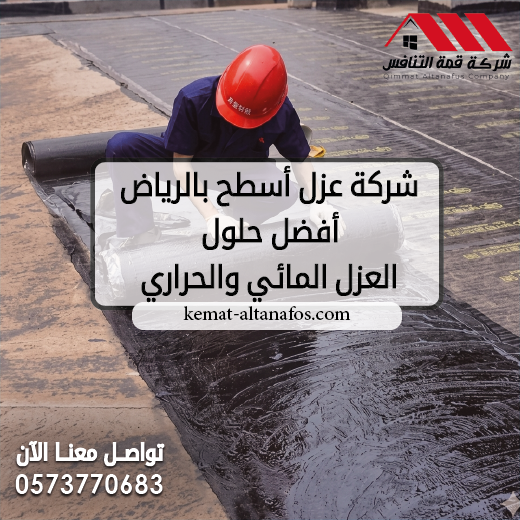 شركة عزل أسطح بالرياض 0573770683 | أفضل حلول العزل المائي والحراري