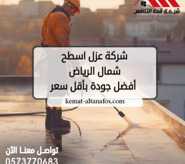 شركة عزل اسطح شمال الرياض 0573770683 أفضل جودة بأقل سعر