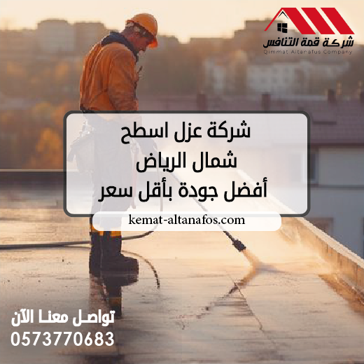 شركة عزل اسطح شمال الرياض 0573770683 أفضل جودة بأقل سعر
