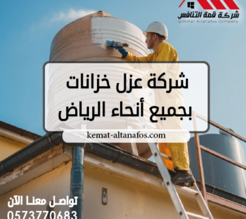 شركة عزل خزانات بجميع أنحاء الرياض