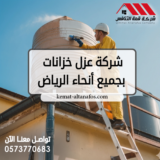 شركة عزل خزانات بجميع أنحاء الرياض