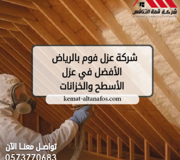 شركة عزل فوم بالرياض | الأفضل في عزل الأسطح والخزانات
