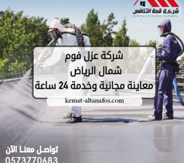 شركة عزل فوم شمال الرياض معاينة مجانية وخدمة 24 ساعة