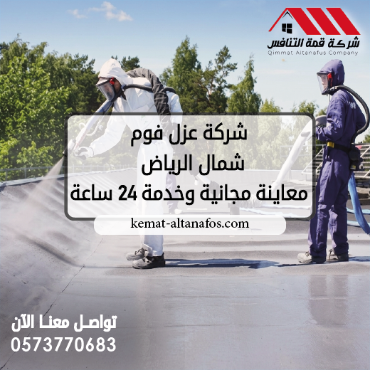 شركة عزل فوم شمال الرياض معاينة مجانية وخدمة 24 ساعة