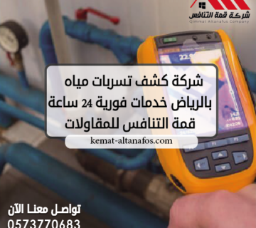 شركة كشف تسربات مياه بالرياض | خدمات فورية 24 ساعة | قمة التنافس للمقاولات