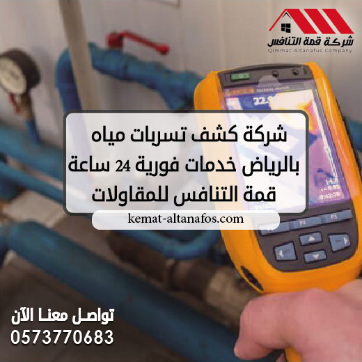 شركة كشف تسربات مياه بالرياض | خدمات فورية 24 ساعة | قمة التنافس للمقاولات