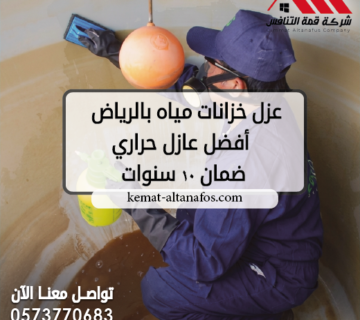 عزل خزانات مياه بالرياض | أفضل عازل حراري ضمان 10 سنوات