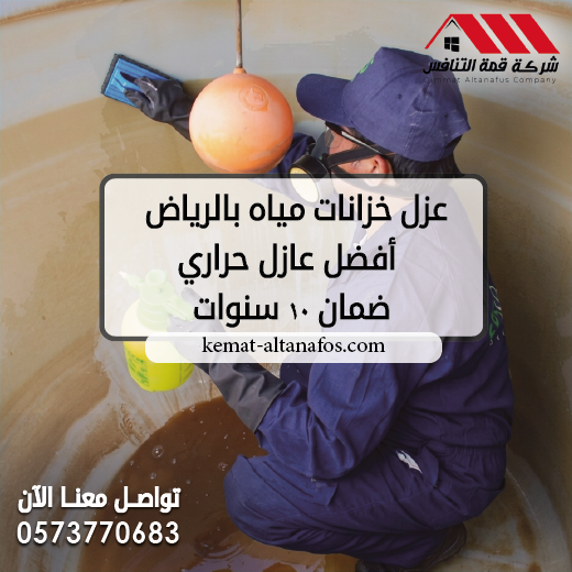 عزل خزانات مياه بالرياض | أفضل عازل حراري ضمان 10 سنوات