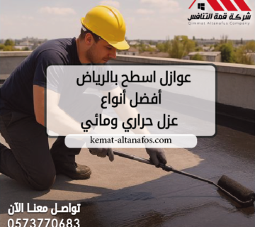 عوازل اسطح بالرياض أفضل أنواع عزل حراري ومائي