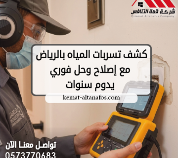 كشف تسربات المياه بالرياض مع إصلاح وحل فوري يدوم سنوات