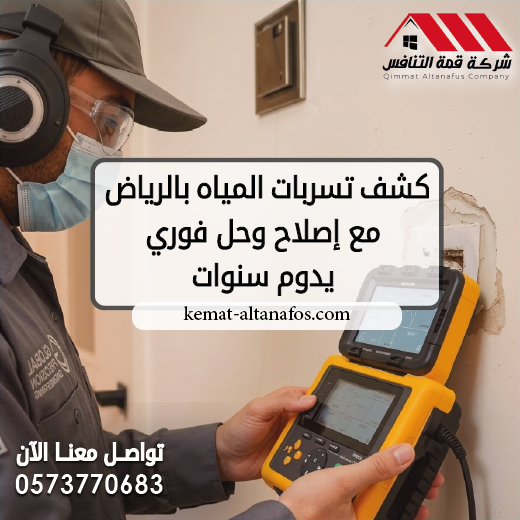 كشف تسربات المياه بالرياض مع إصلاح وحل فوري يدوم سنوات
