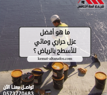 ما هو أفضل عزل حراري ومائي للأسطح بالرياض ؟