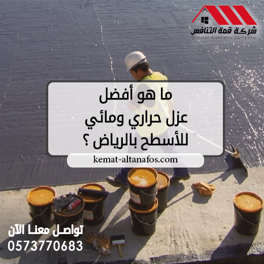 ما هو أفضل عزل حراري ومائي للأسطح بالرياض ؟